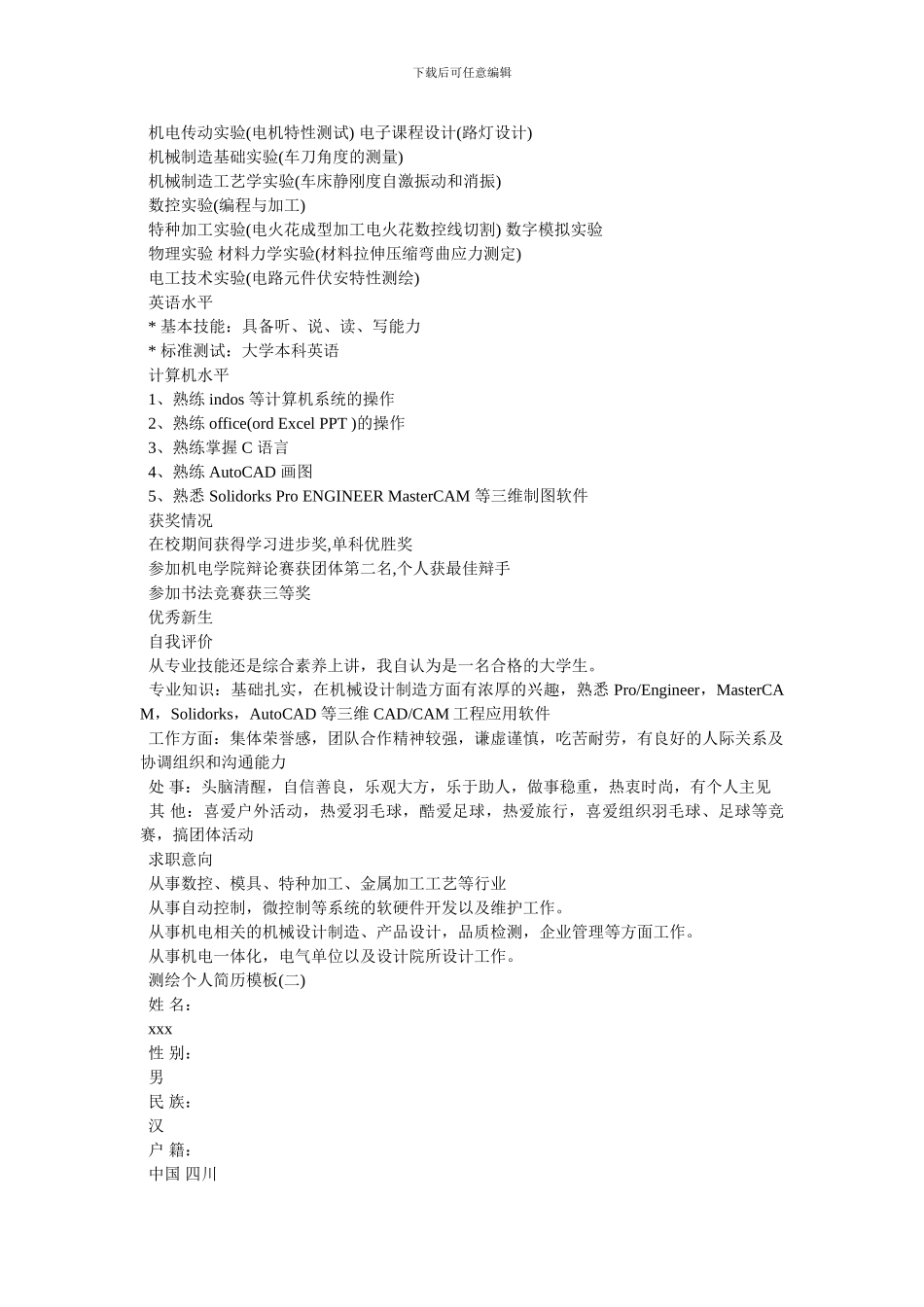 测绘工程专业个人简历模板_第2页