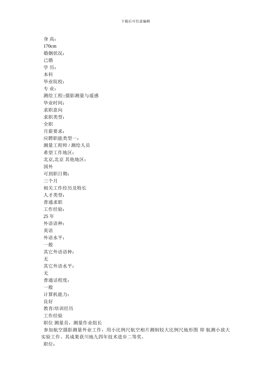 测绘工程专业个人简历模板_第3页