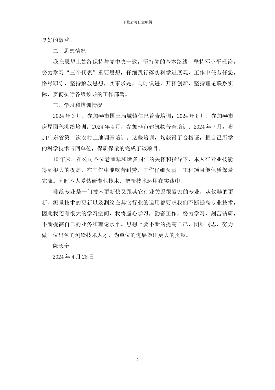 测绘工程人员业绩材料_第2页