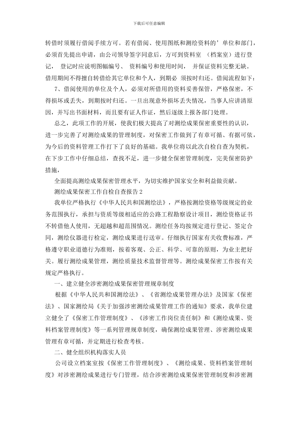 测绘成果保密工作自检自查报告_第2页