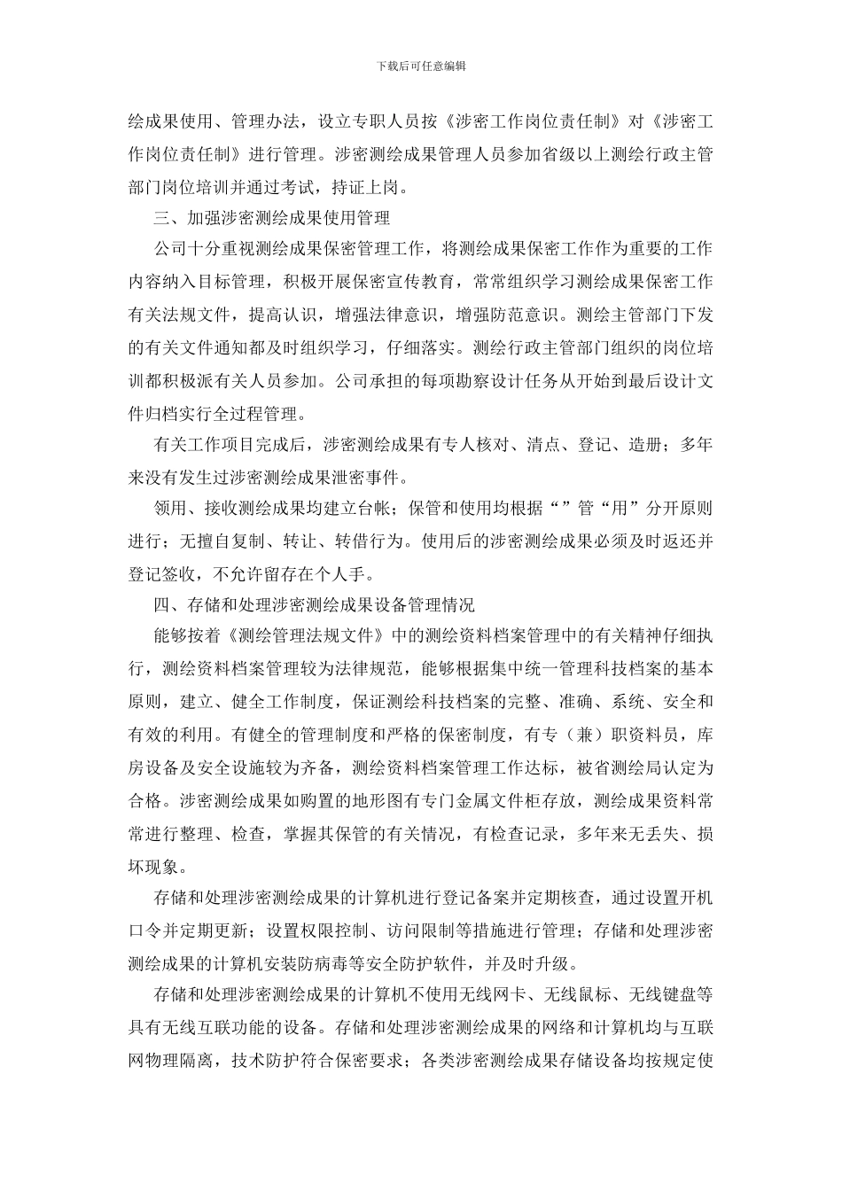 测绘成果保密工作自检自查报告_第3页