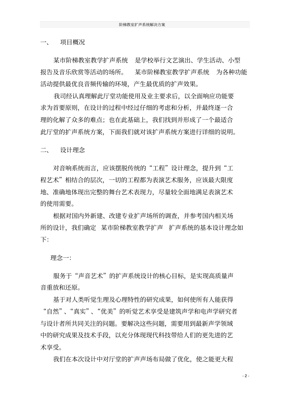 阶梯教室扩声系统解决方案_第2页