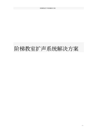 阶梯教室扩声系统解决方案