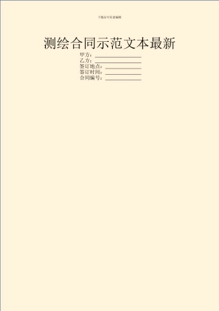 测绘合同示范文本最新