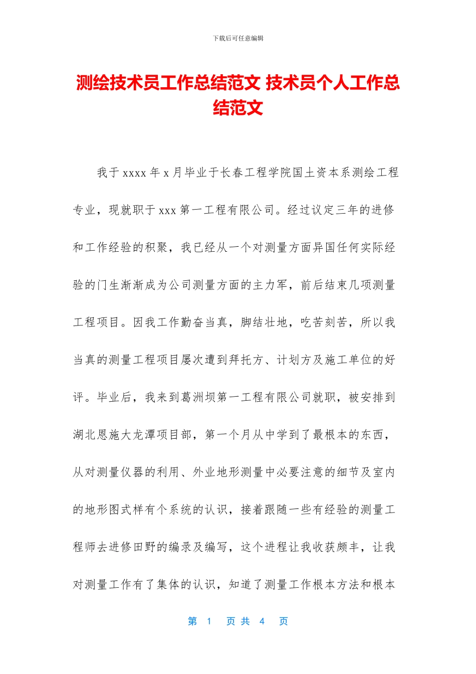 测绘技术员工作总结范文_第1页