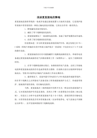 浅谈重复接地的弊端