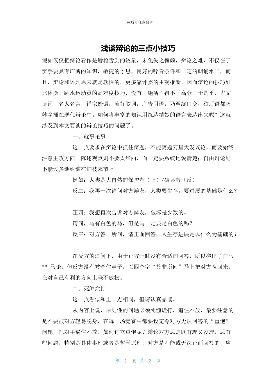 浅谈辩论的三点小技巧_第1页
