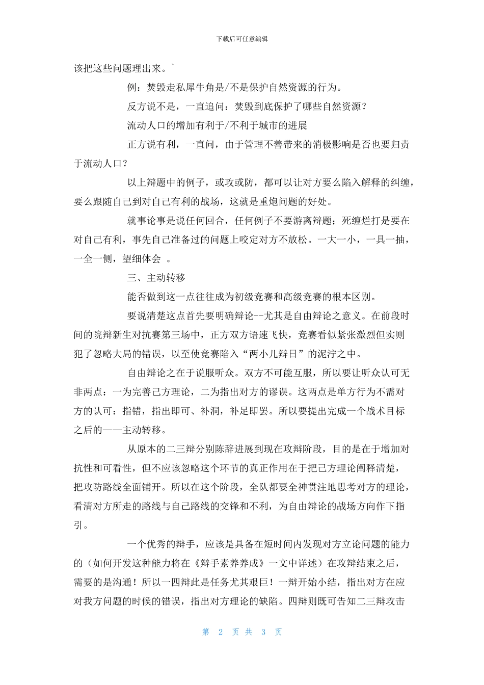 浅谈辩论的三点小技巧_第2页