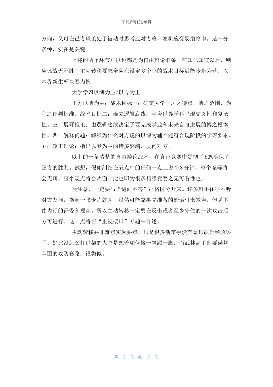 浅谈辩论的三点小技巧_第3页