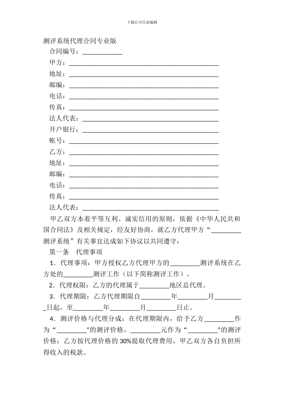 测评系统代理合同专业版_第2页