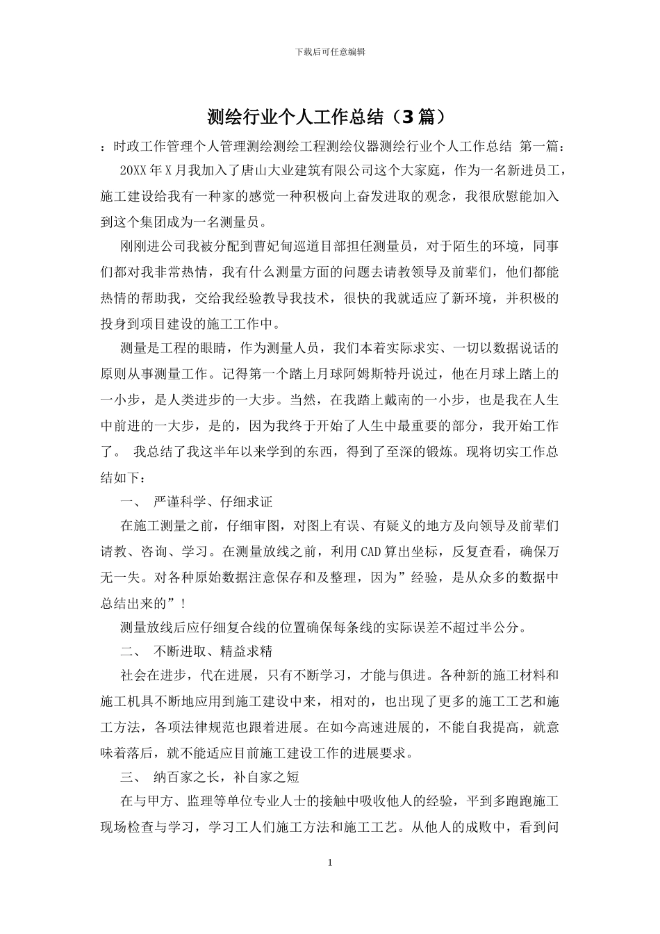 测绘行业个人工作总结_第1页