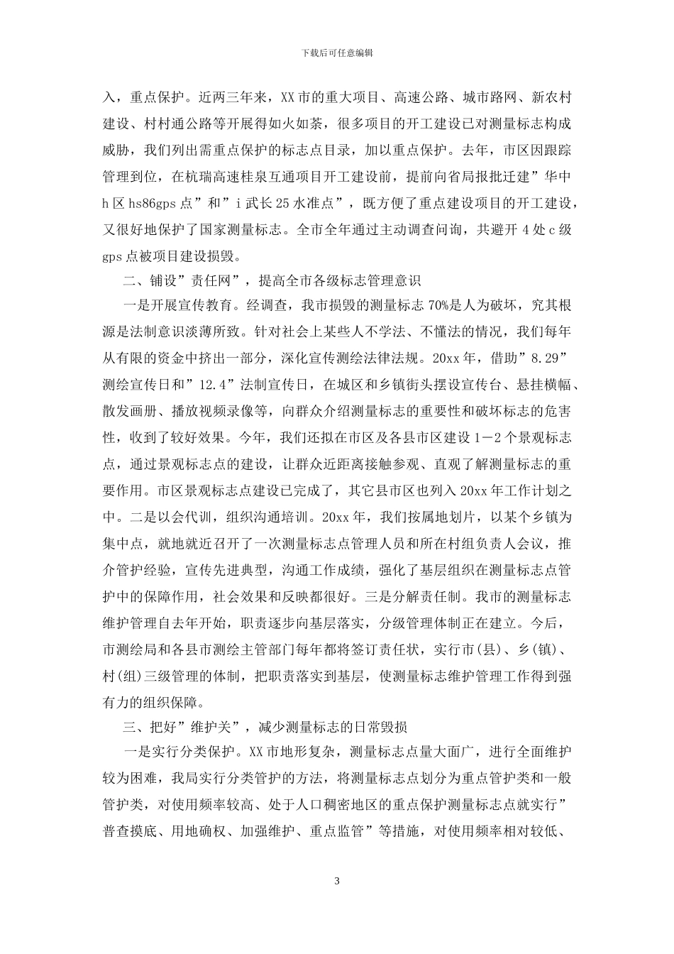 测绘行业个人工作总结_第3页