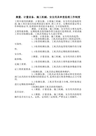 测量、计量设备、施工机械、安全用具审查监理工作制度