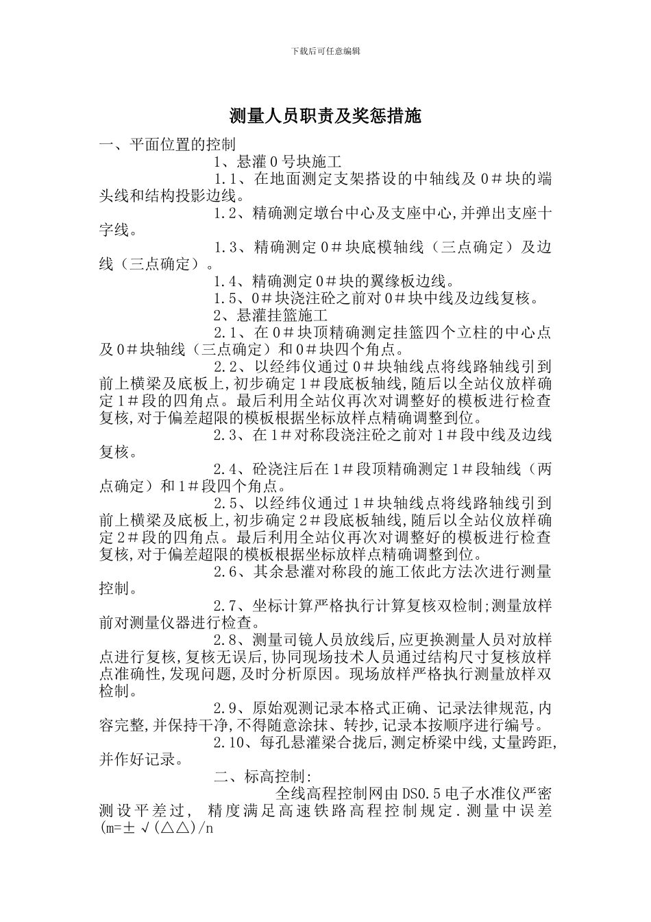 测量人员职责及奖惩措施_第1页