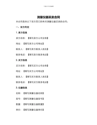 测量仪器买卖合同
