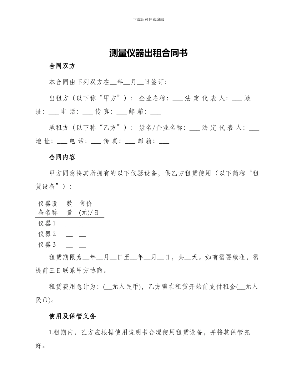 测量仪器出租合同书_第1页