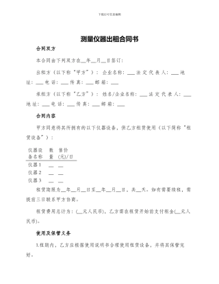 测量仪器出租合同书