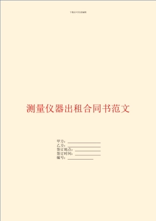 测量仪器出租合同书范文