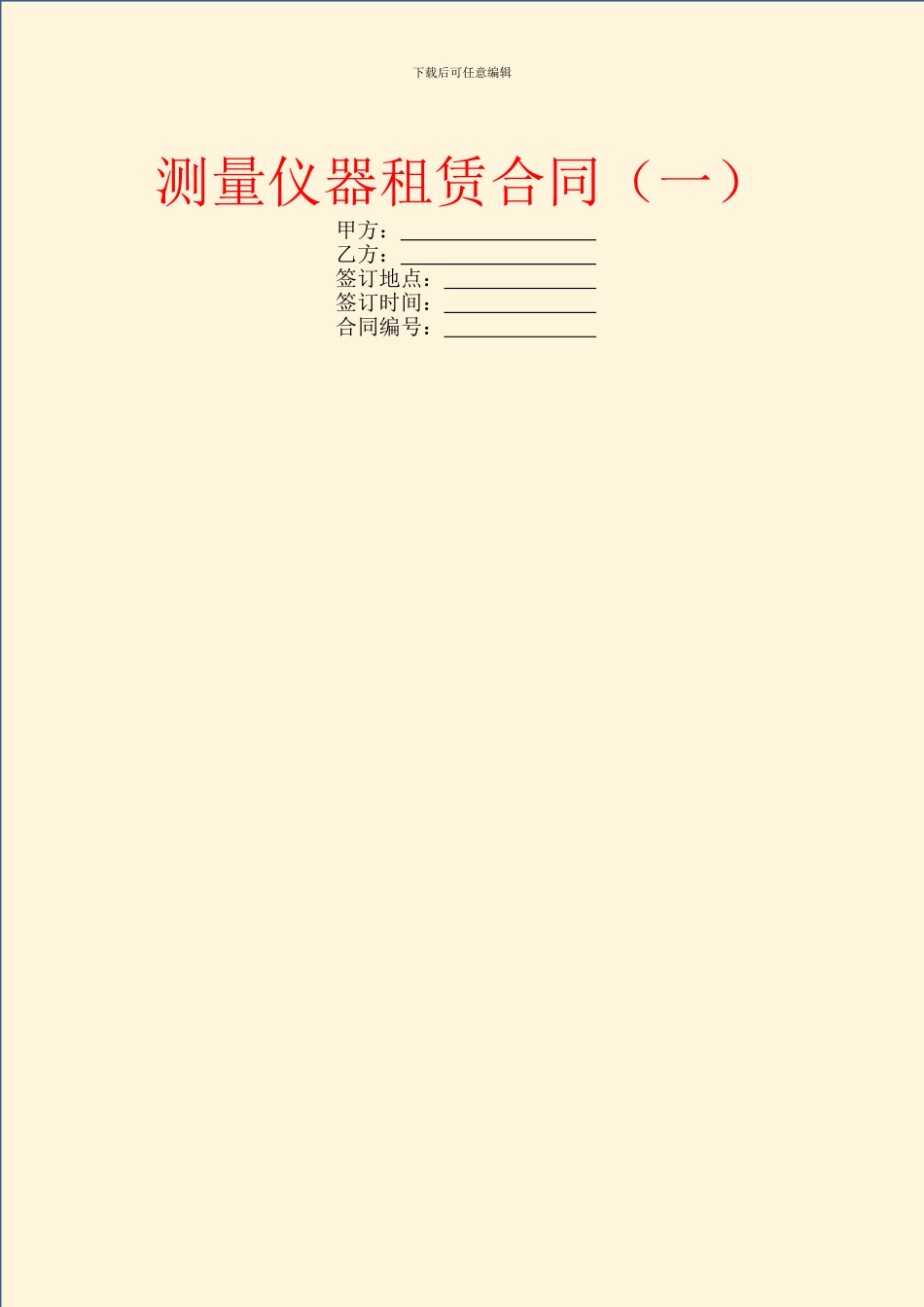测量仪器租赁合同_第1页