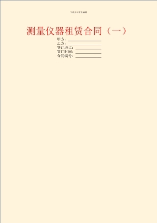 测量仪器租赁合同