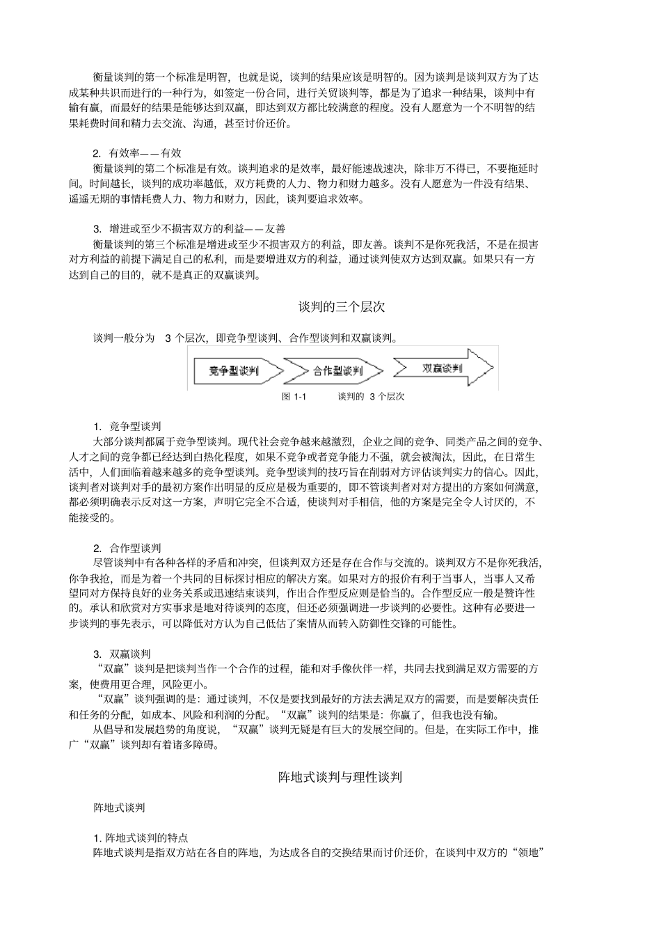 阵地式谈判和理性谈判_第2页