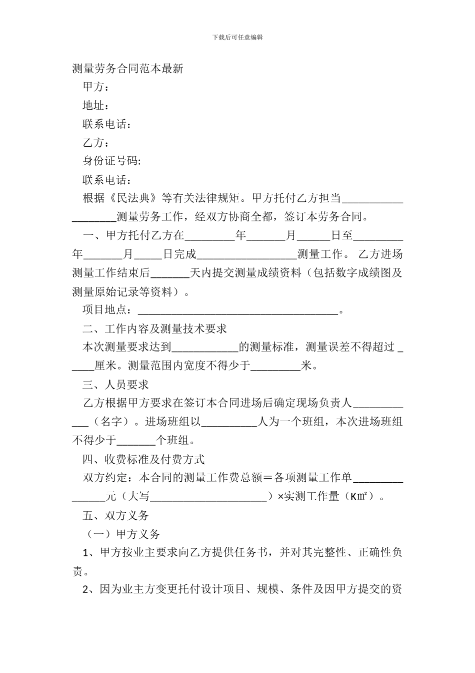测量劳务合同范本_第2页