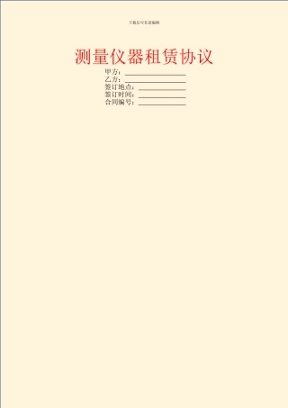 测量仪器租赁协议