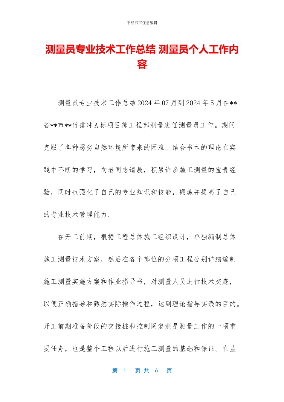 测量员专业技术工作总结-测量员个人工作内容_第1页