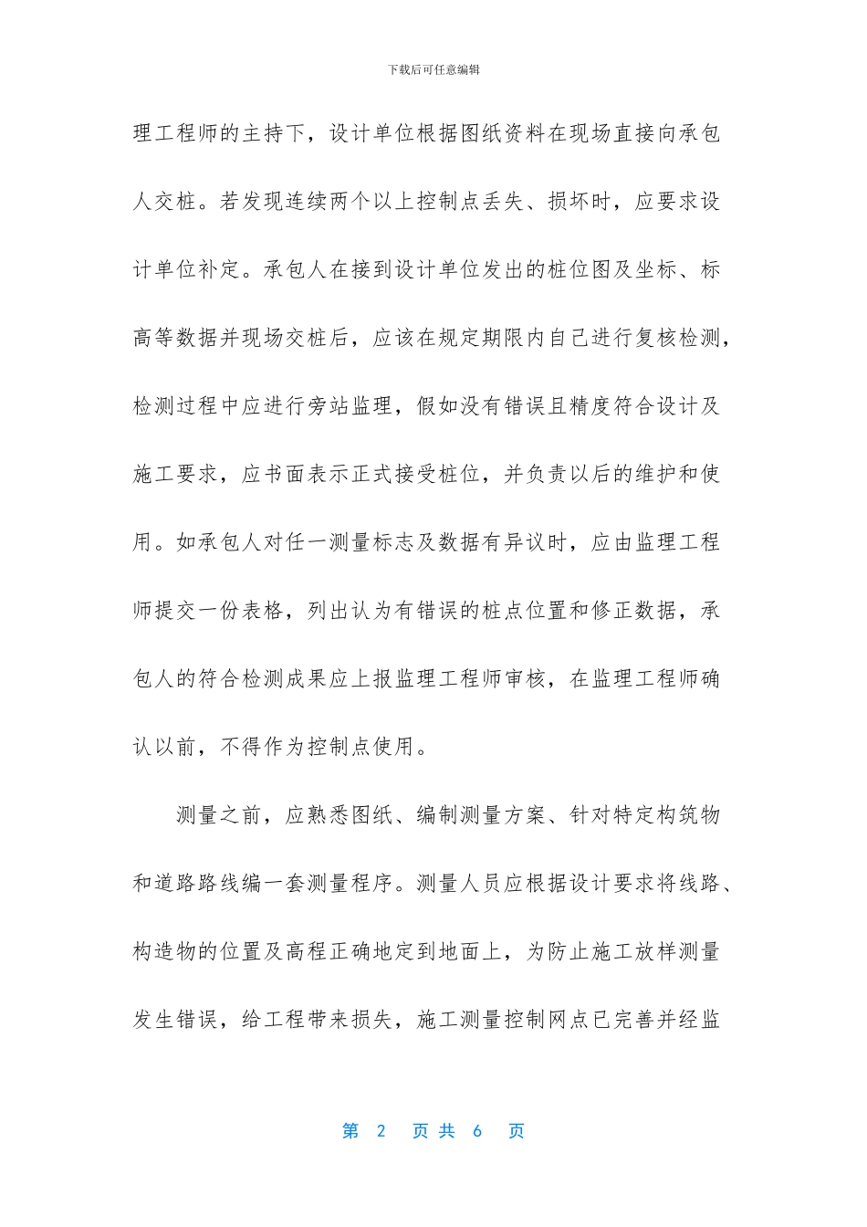 测量员专业技术工作总结-测量员个人工作内容_第2页