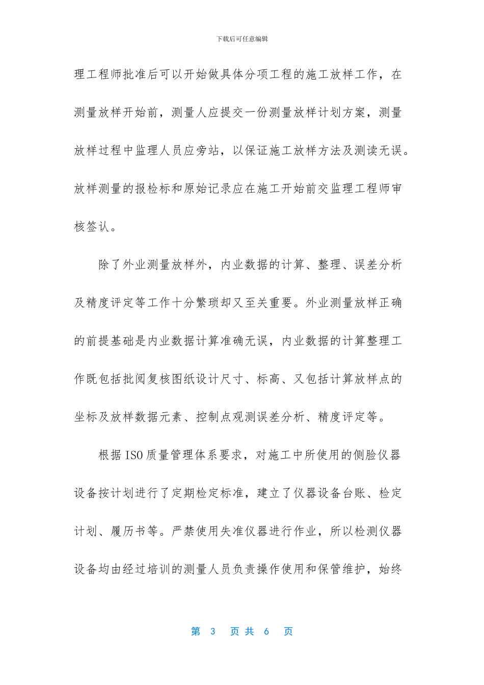 测量员专业技术工作总结-测量员个人工作内容_第3页