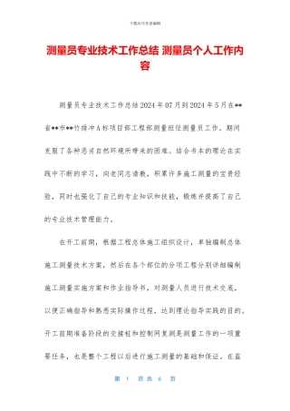 测量员专业技术工作总结-测量员个人工作内容