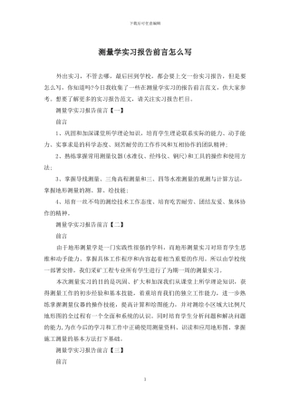 测量学实习报告前言怎么写