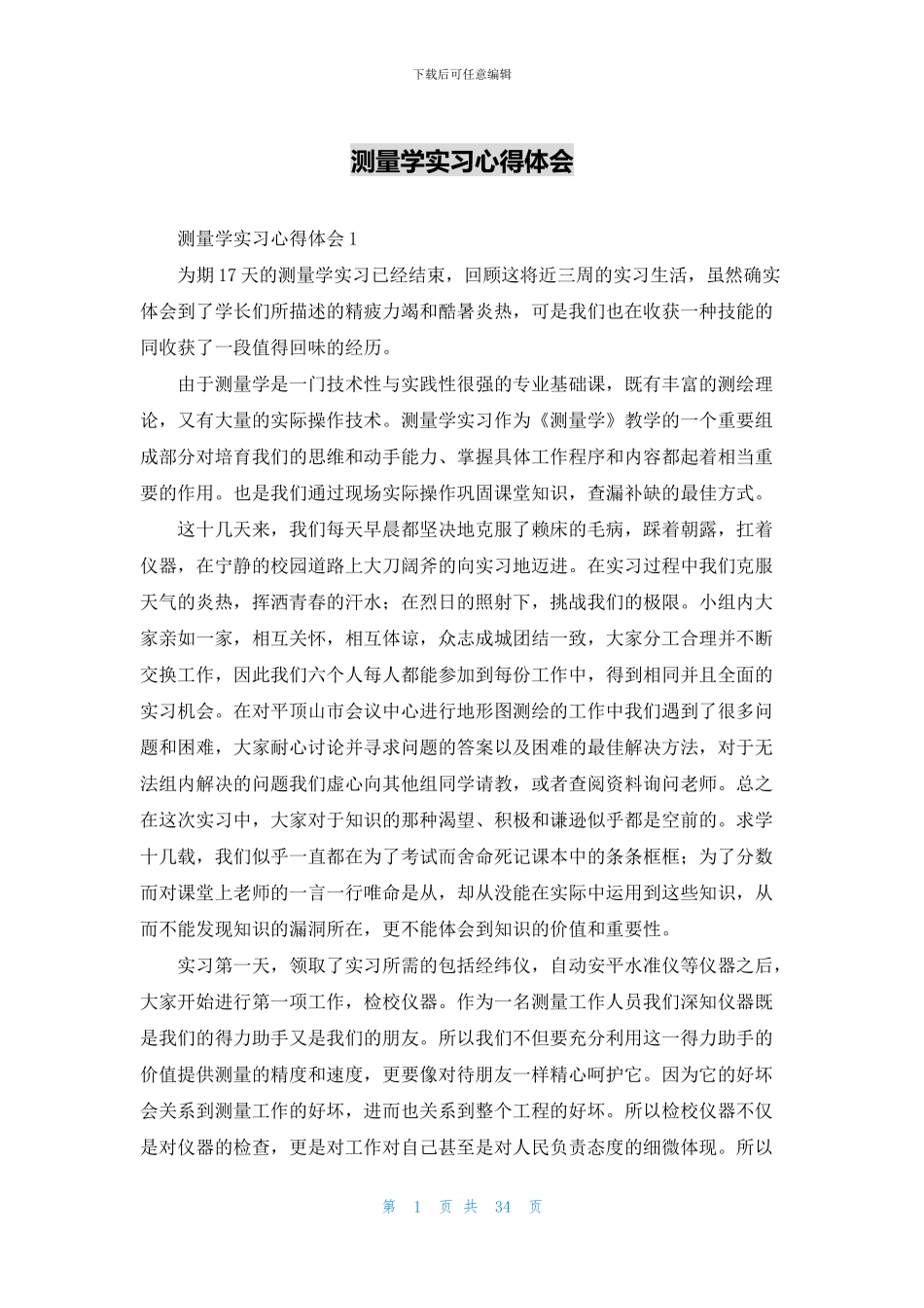 测量学实习心得体会_第1页