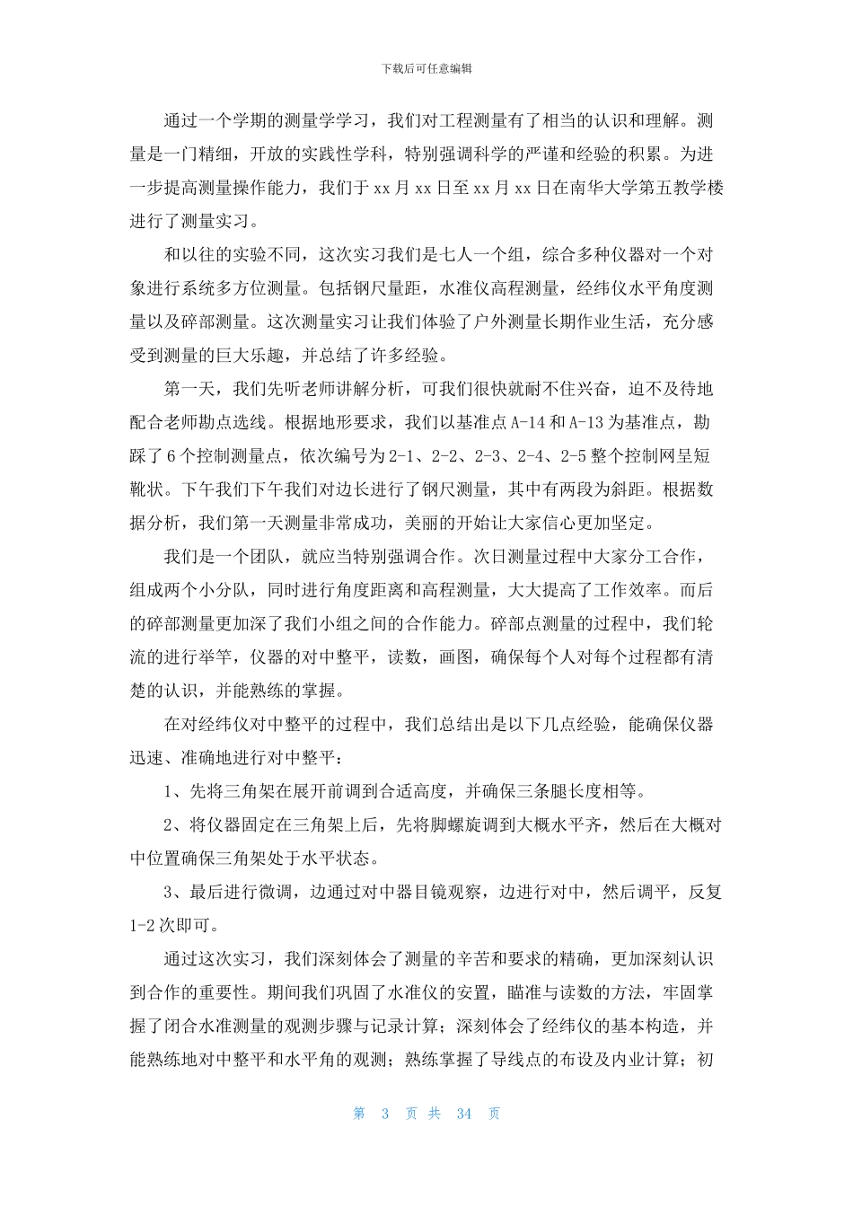 测量学实习心得体会_第3页