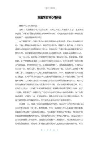 测量学实习心得体会