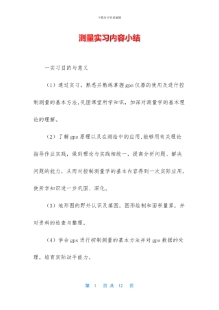 测量实习内容小结