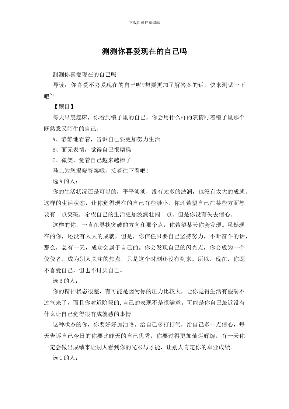 测测你喜欢现在的自己吗_第1页