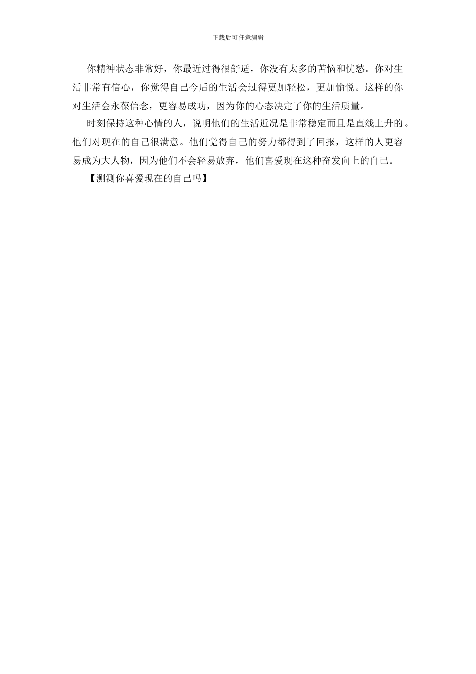 测测你喜欢现在的自己吗_第2页