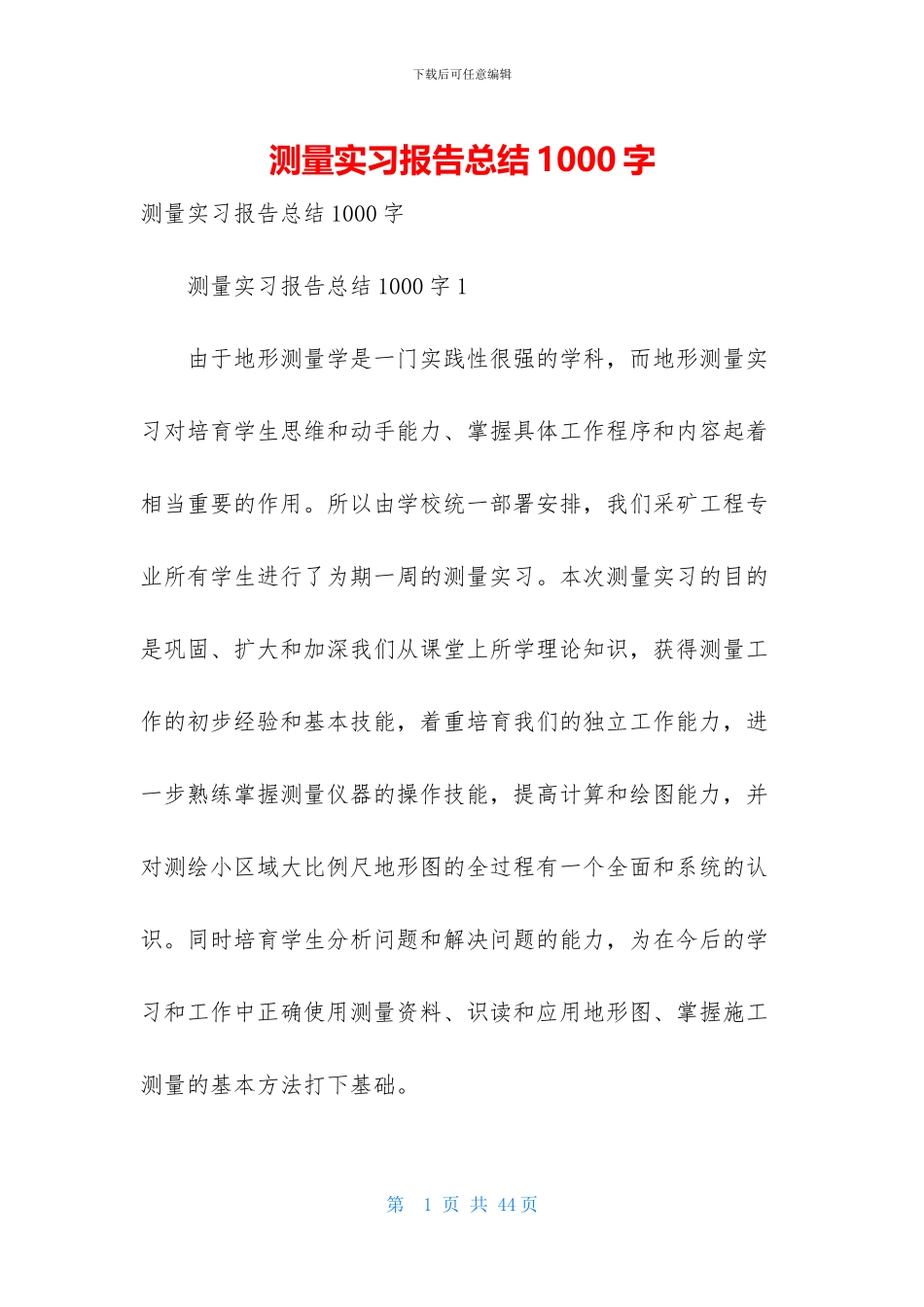 测量实习报告总结1000字_第1页