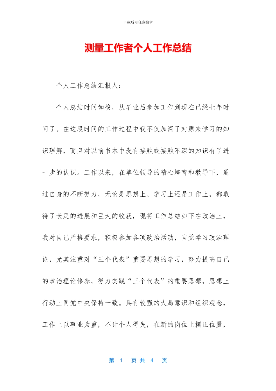 测量工作者个人工作总结_第1页