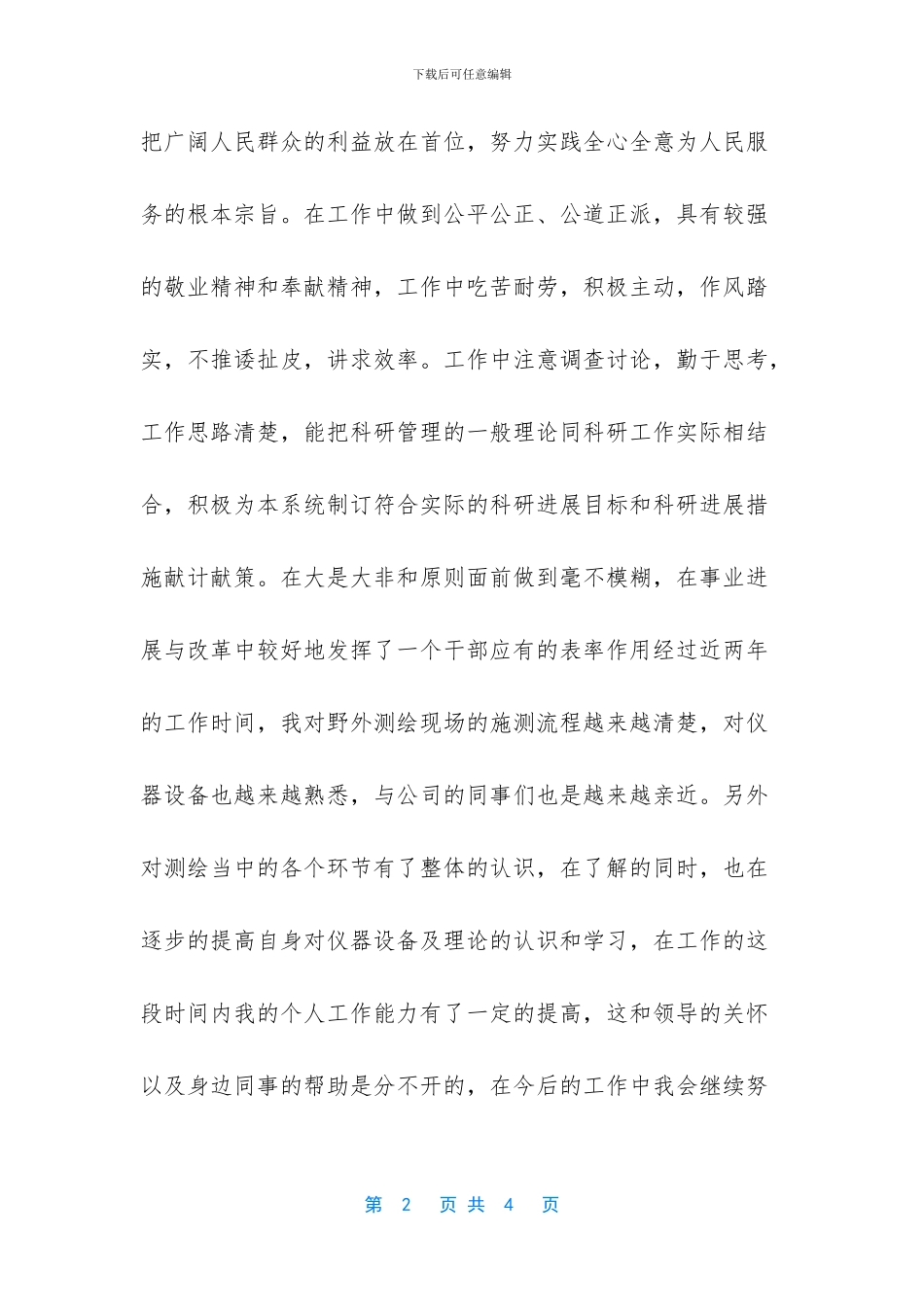 测量工作者个人工作总结_第2页