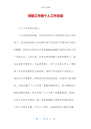 测量工作者个人工作总结