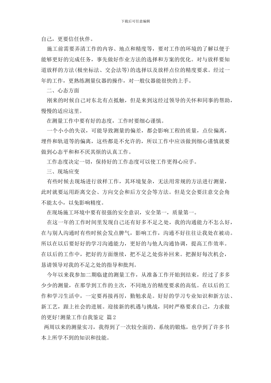 测量工作自我鉴定八篇_第2页