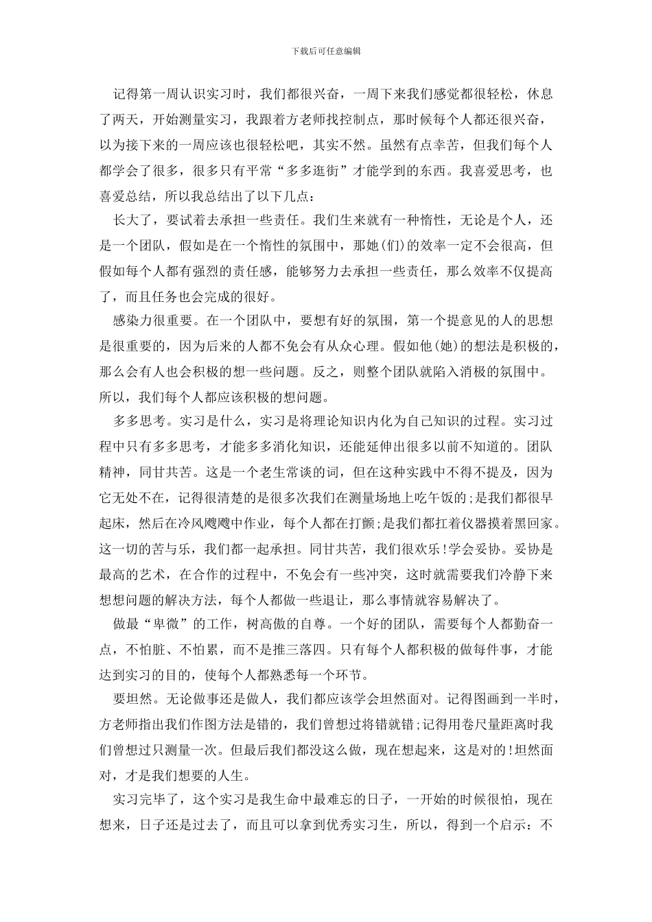 测量工作自我鉴定八篇_第3页