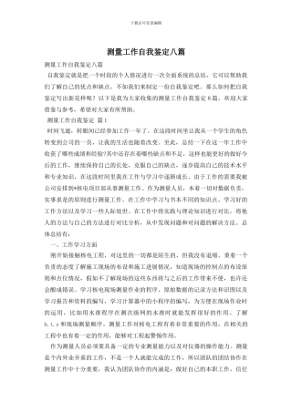 测量工作自我鉴定八篇