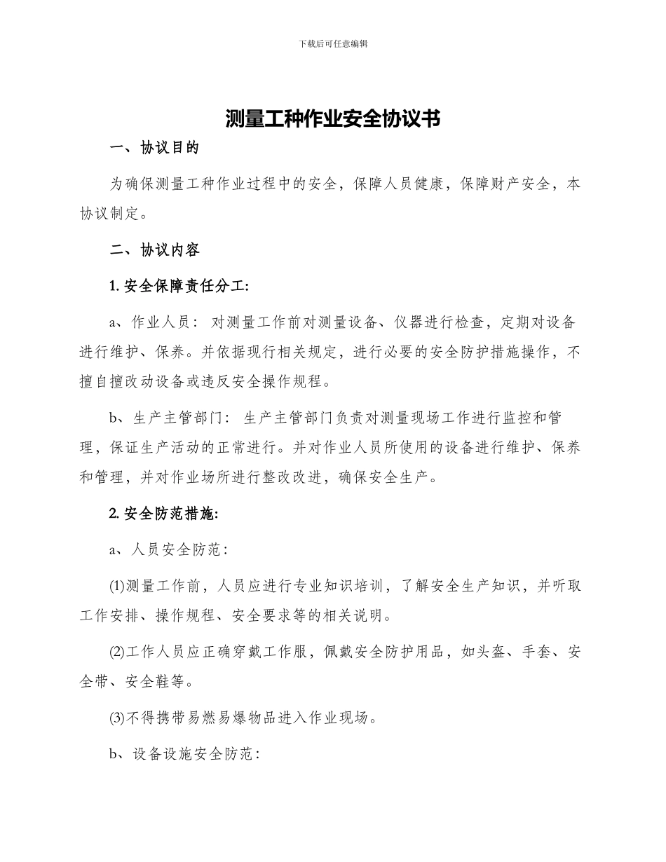 测量工种作业安全协议书_第1页