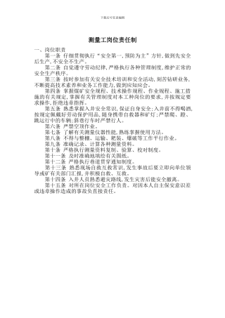 测量工岗位责任制