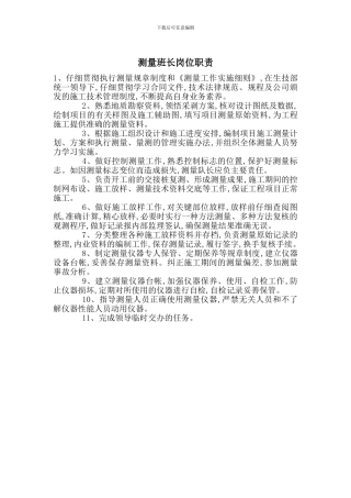 测量班长岗位职责