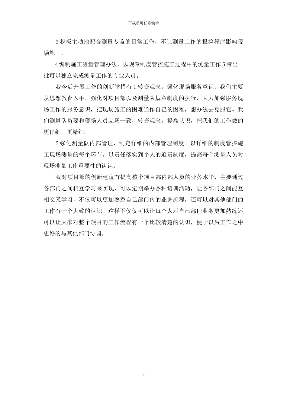 测量队长个人述职报告_第2页