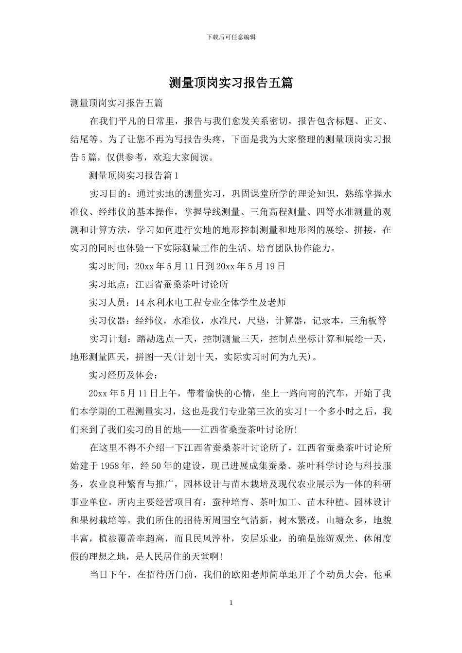 测量顶岗实习报告五篇_第1页